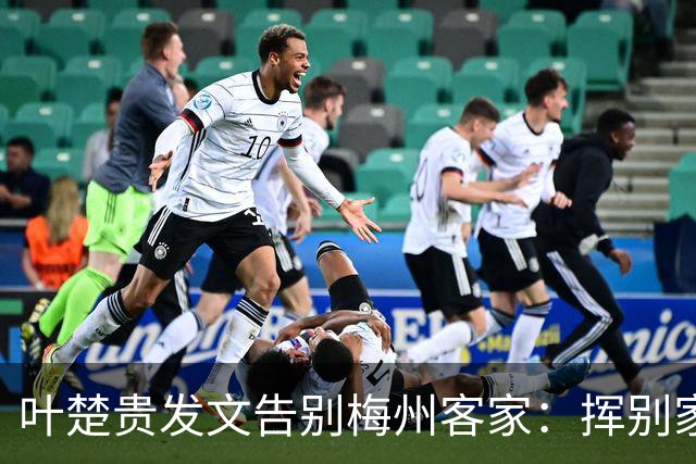 叶楚贵发文告别梅州客家：挥别家乡 奔赴新征程