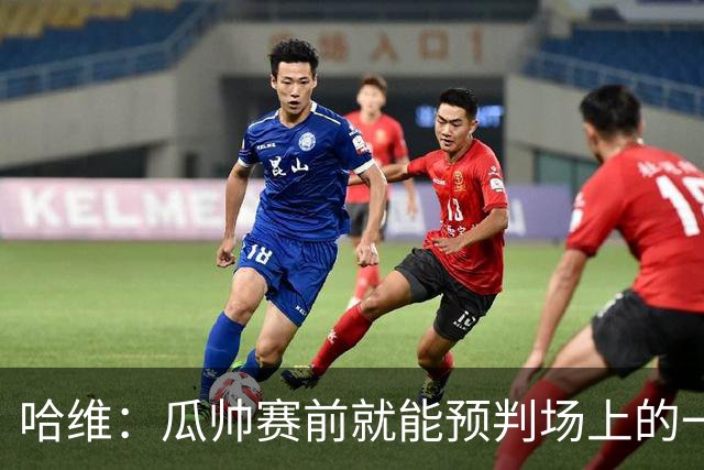 哈维：瓜帅赛前就能预判场上的一切，他是过去20年最伟大教练之一