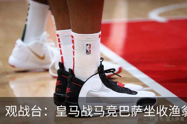 观战台：皇马战马竞巴萨坐收渔翁之利 阿森纳冲八连胜