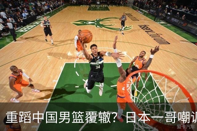 重蹈中国男篮覆辙？日本一哥嘲讽国乒，称用五成功力就可能赢咱们